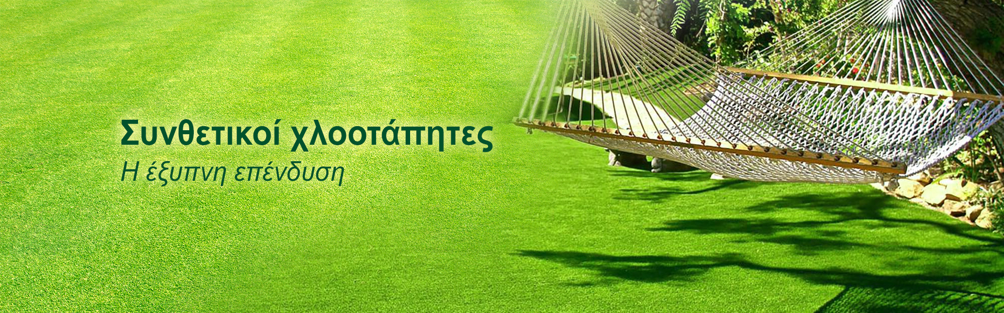 Συνθετικοί χλοοτάπητες